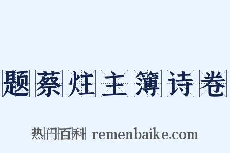 题蔡炷主簿诗卷是什么意思的图片